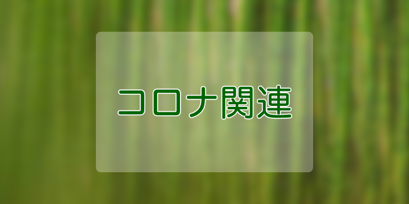 blog_cat_4_コロナ関連