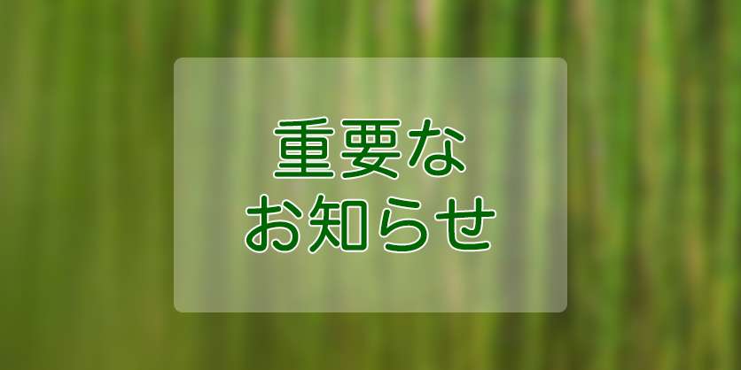 blog_cat_7_重要な-お知らせ